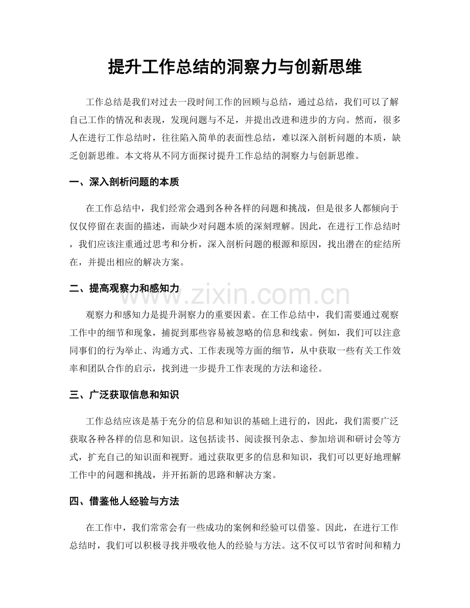 提升工作总结的洞察力与创新思维.docx_第1页