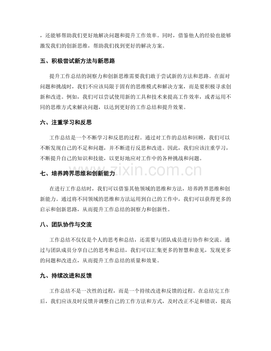 提升工作总结的洞察力与创新思维.docx_第2页