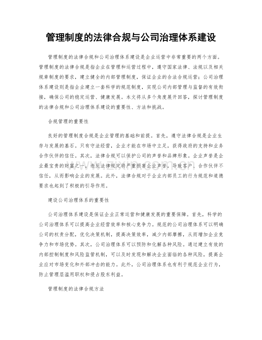 管理制度的法律合规与公司治理体系建设.docx_第1页