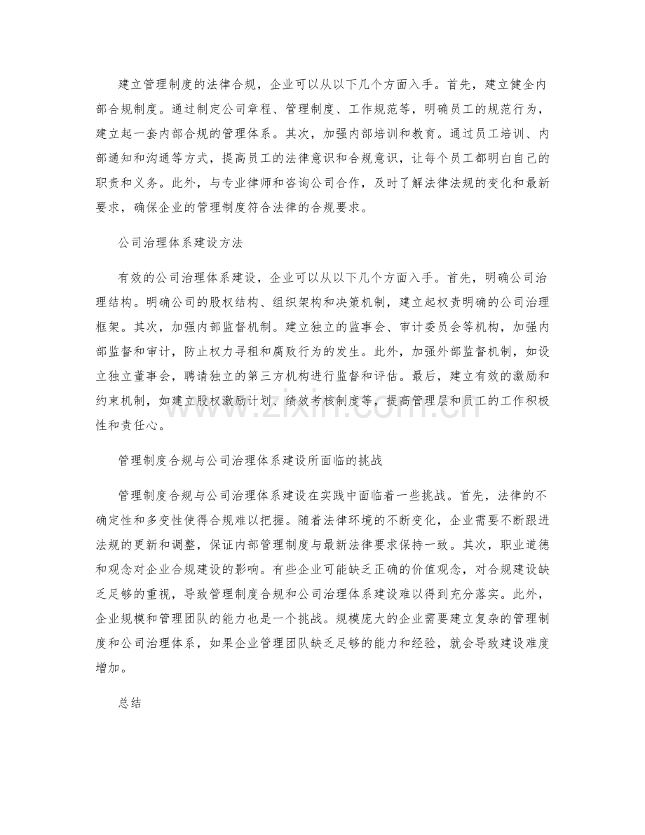 管理制度的法律合规与公司治理体系建设.docx_第2页