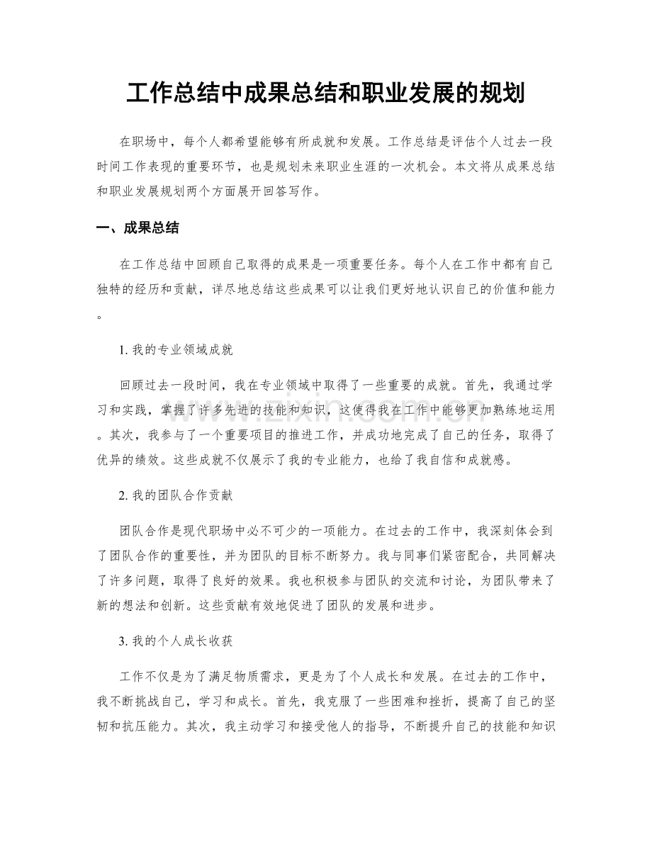 工作总结中成果总结和职业发展的规划.docx_第1页