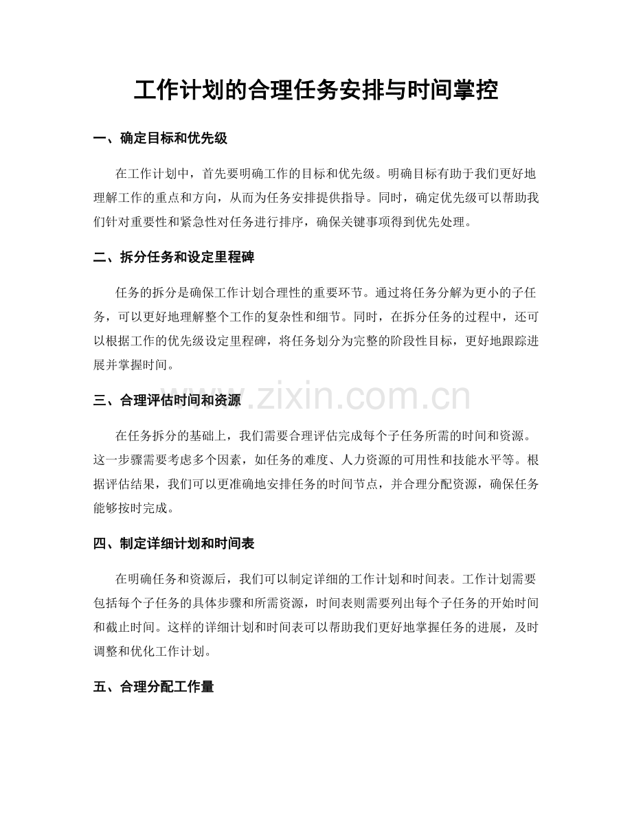 工作计划的合理任务安排与时间掌控.docx_第1页