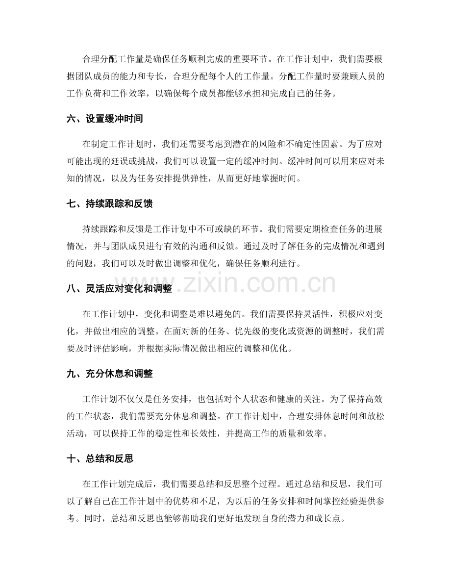 工作计划的合理任务安排与时间掌控.docx_第2页