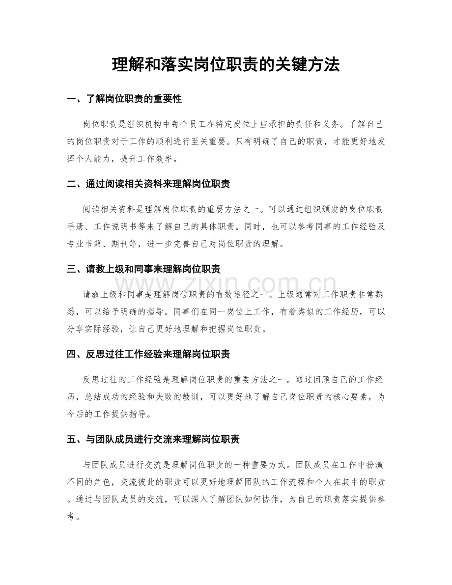 理解和落实岗位职责的关键方法.docx_第1页