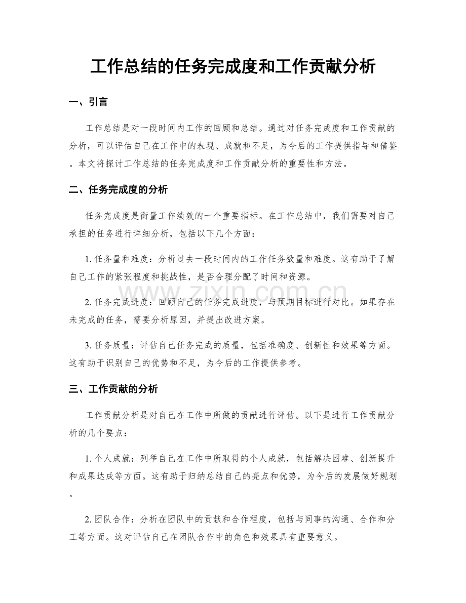 工作总结的任务完成度和工作贡献分析.docx_第1页