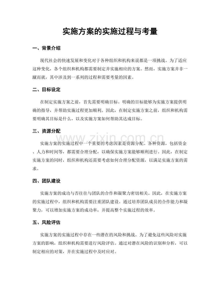 实施方案的实施过程与考量.docx_第1页