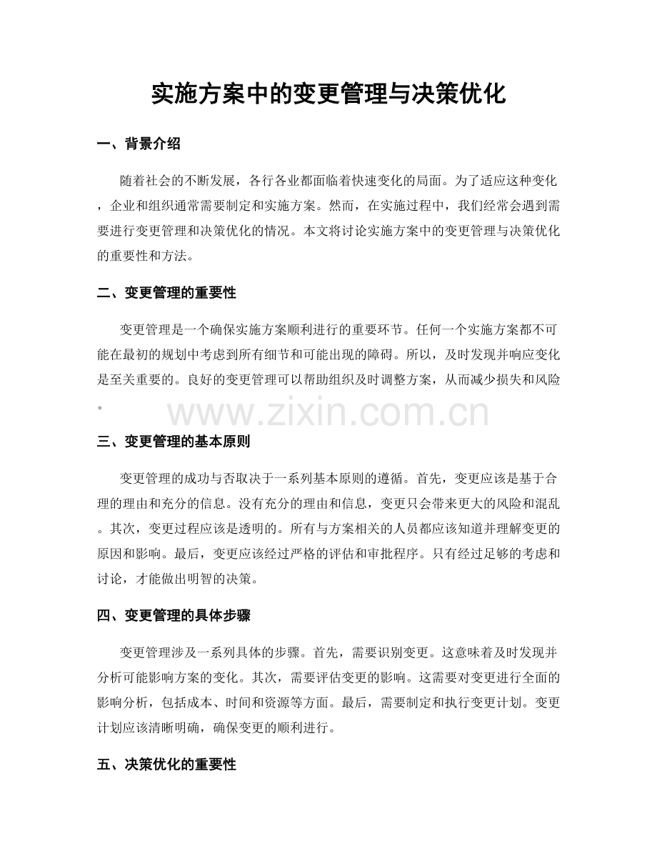 实施方案中的变更管理与决策优化.docx_第1页