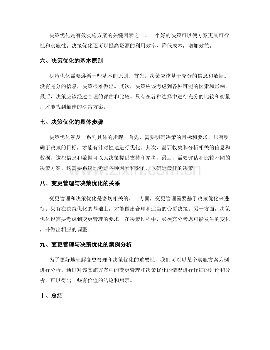 实施方案中的变更管理与决策优化.docx_第2页