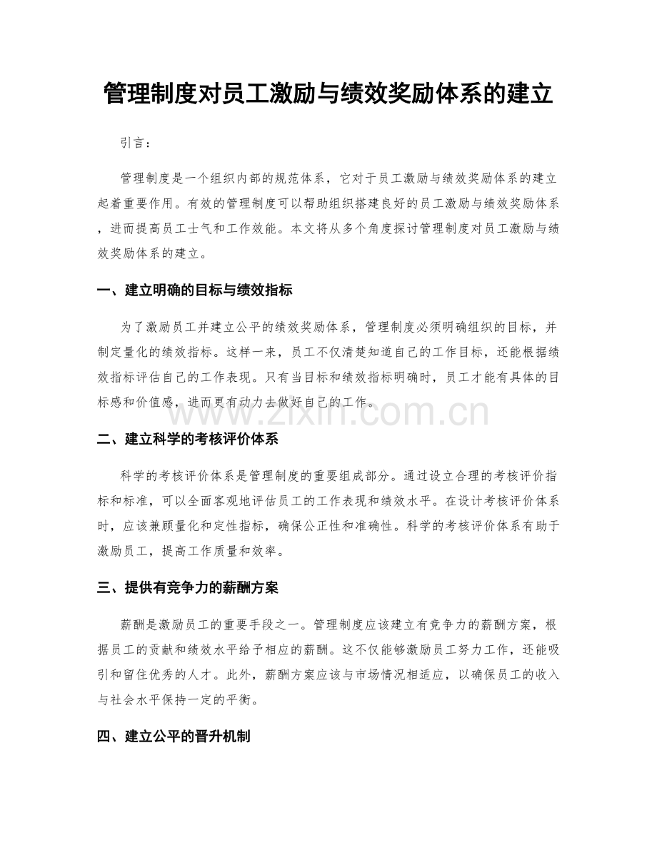 管理制度对员工激励与绩效奖励体系的建立.docx_第1页