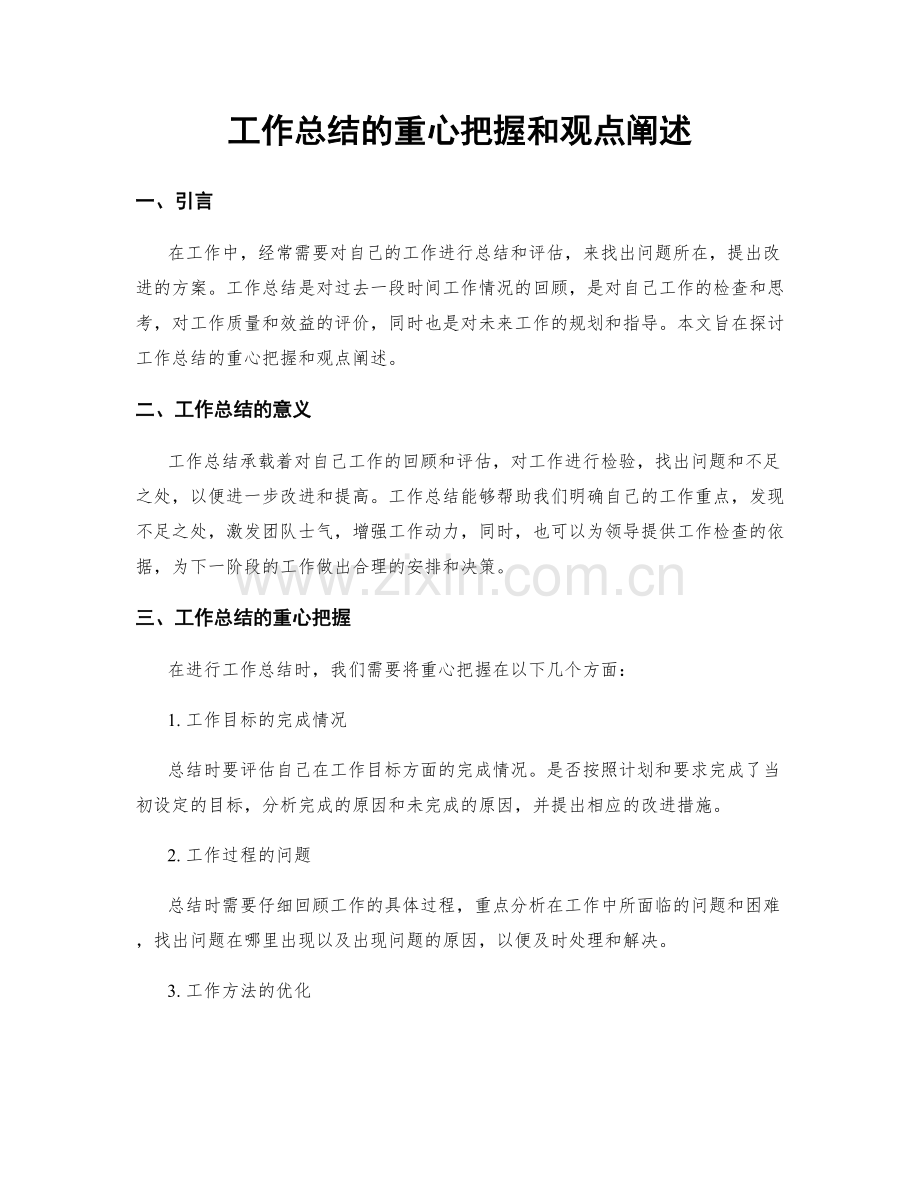 工作总结的重心把握和观点阐述.docx_第1页