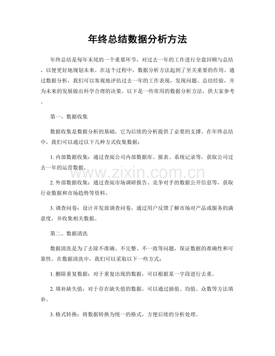 年终总结数据分析方法.docx_第1页