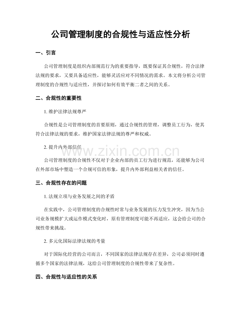 公司管理制度的合规性与适应性分析.docx_第1页