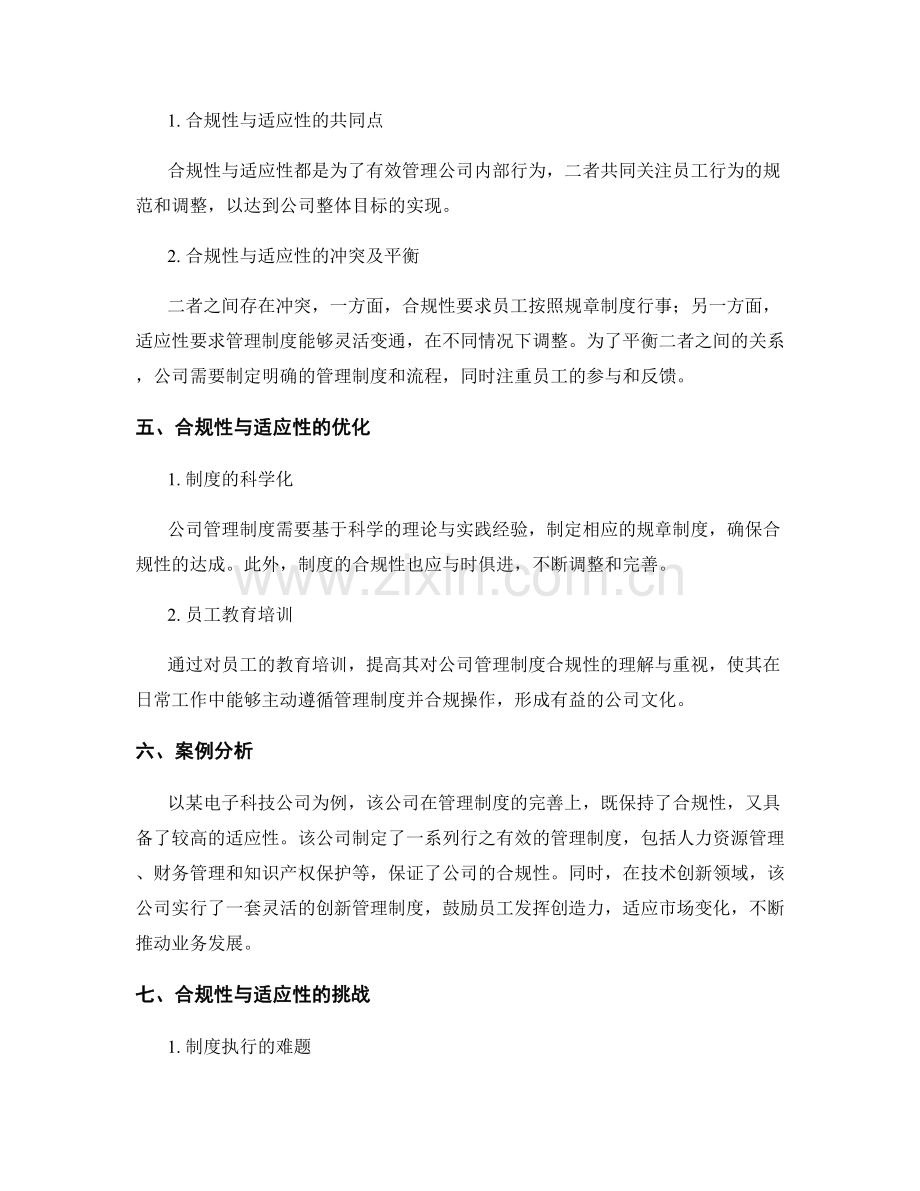 公司管理制度的合规性与适应性分析.docx_第2页