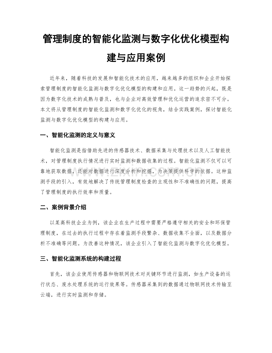 管理制度的智能化监测与数字化优化模型构建与应用案例.docx_第1页