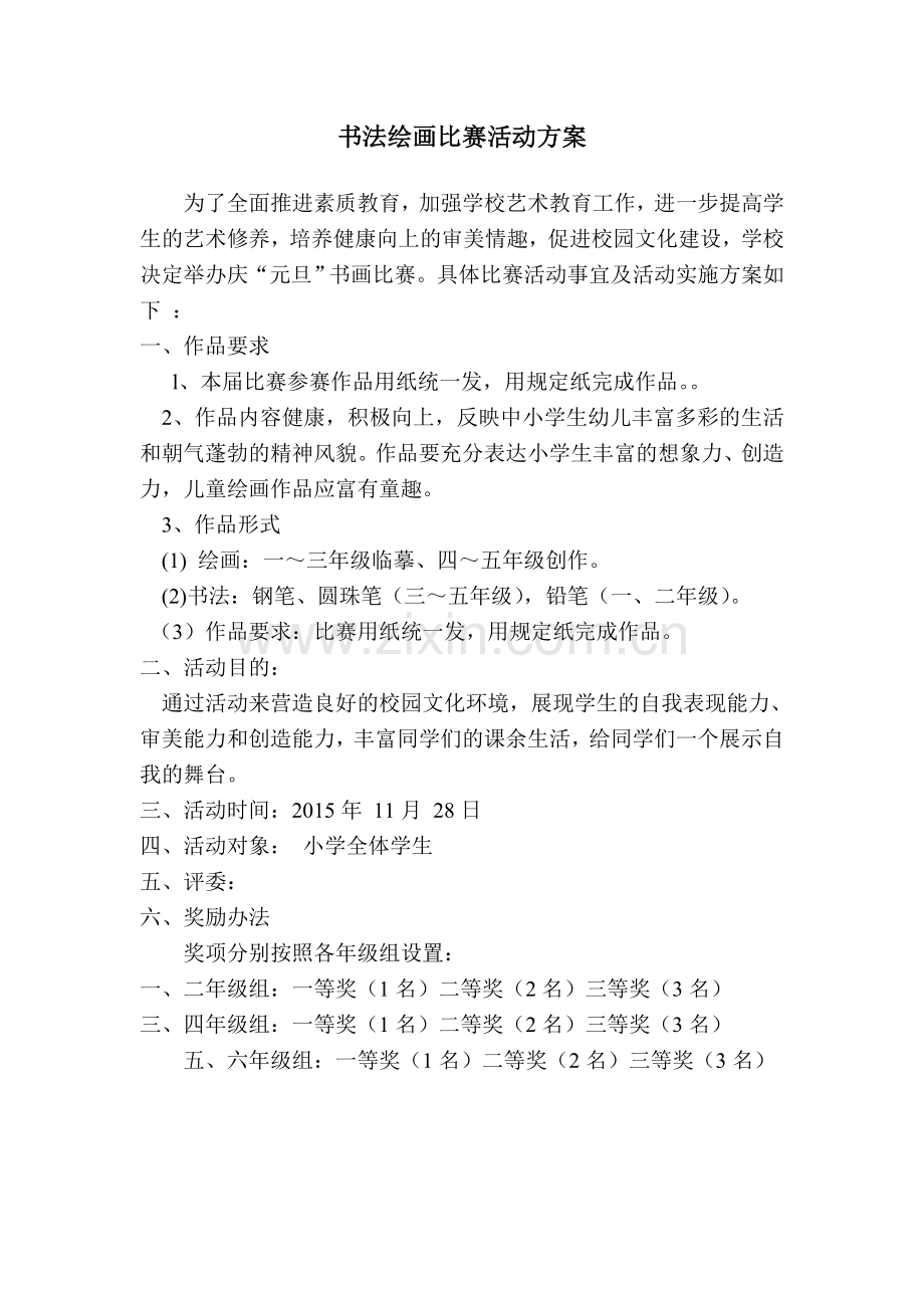 小学生书法绘画比赛活动方案及评分标准试卷教案.doc_第1页