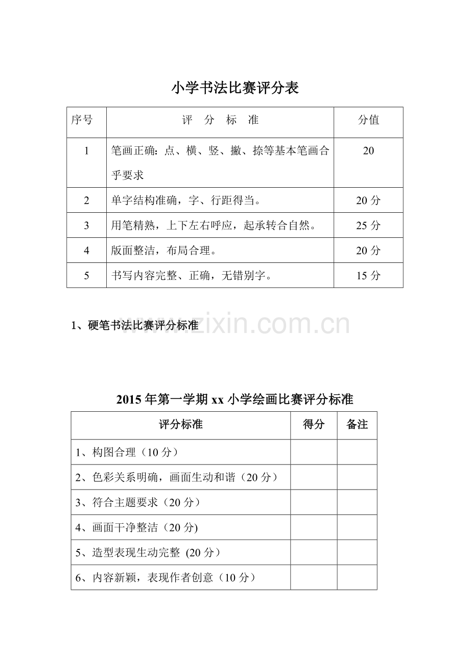 小学生书法绘画比赛活动方案及评分标准试卷教案.doc_第2页