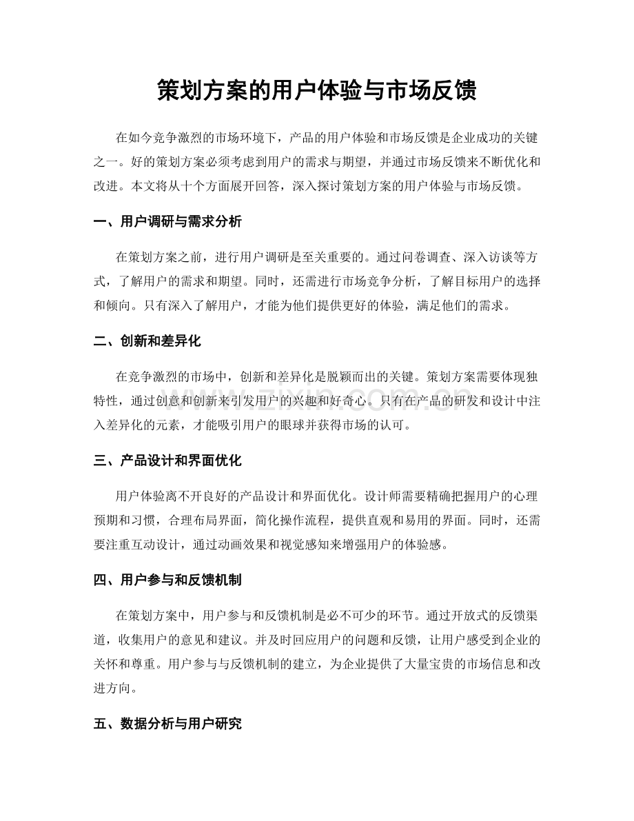 策划方案的用户体验与市场反馈.docx_第1页