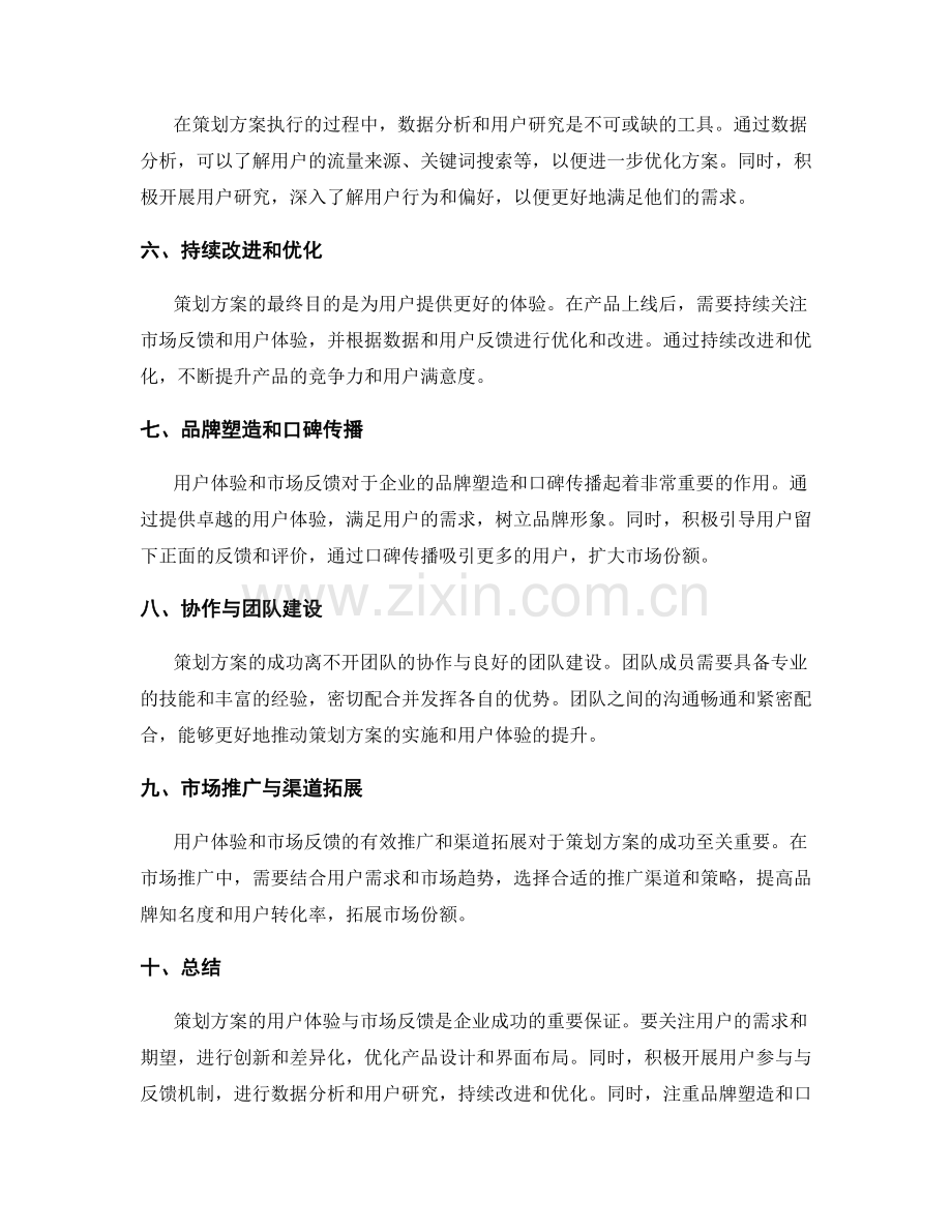 策划方案的用户体验与市场反馈.docx_第2页