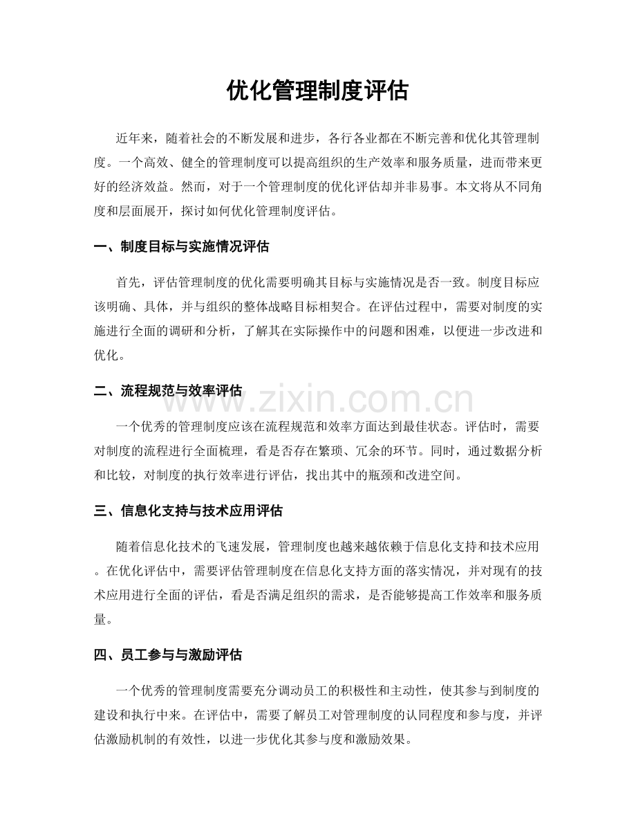 优化管理制度评估.docx_第1页