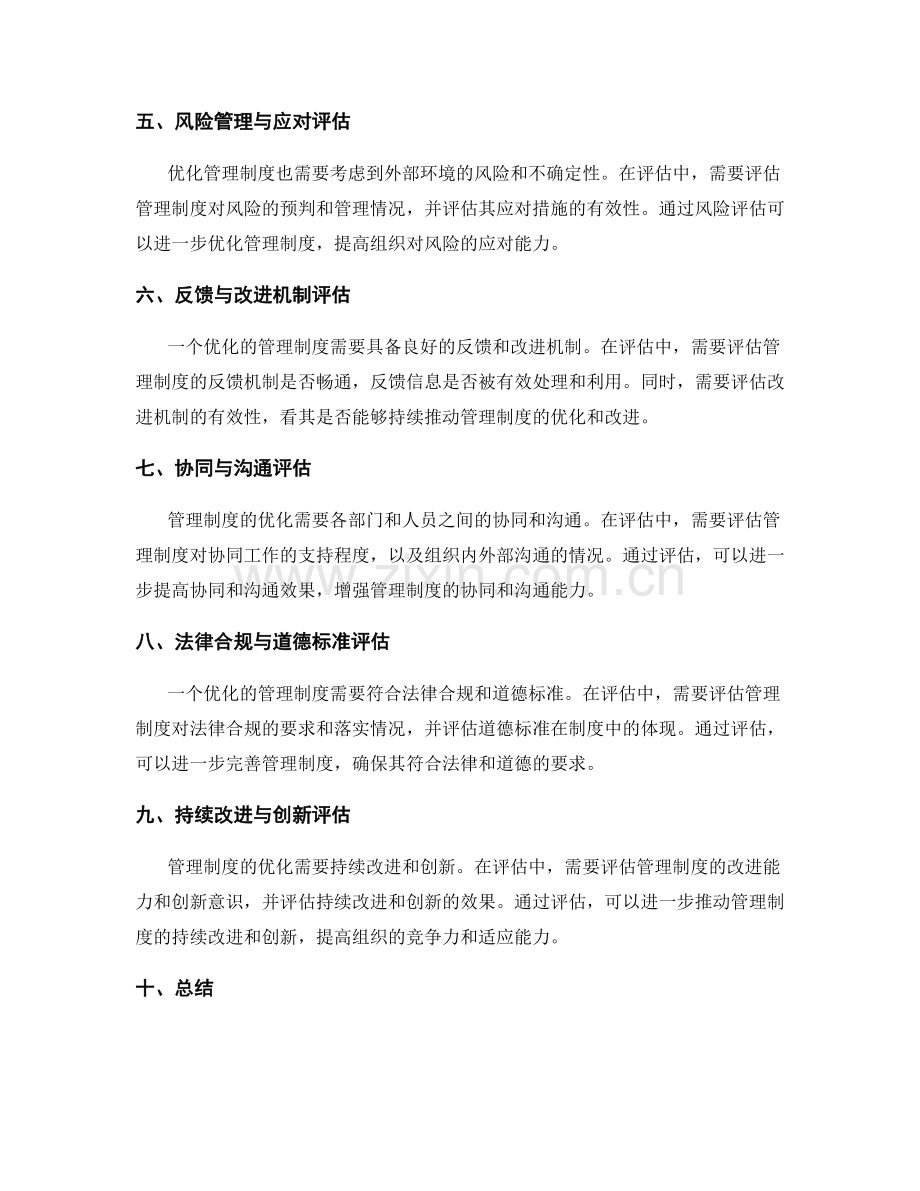 优化管理制度评估.docx_第2页