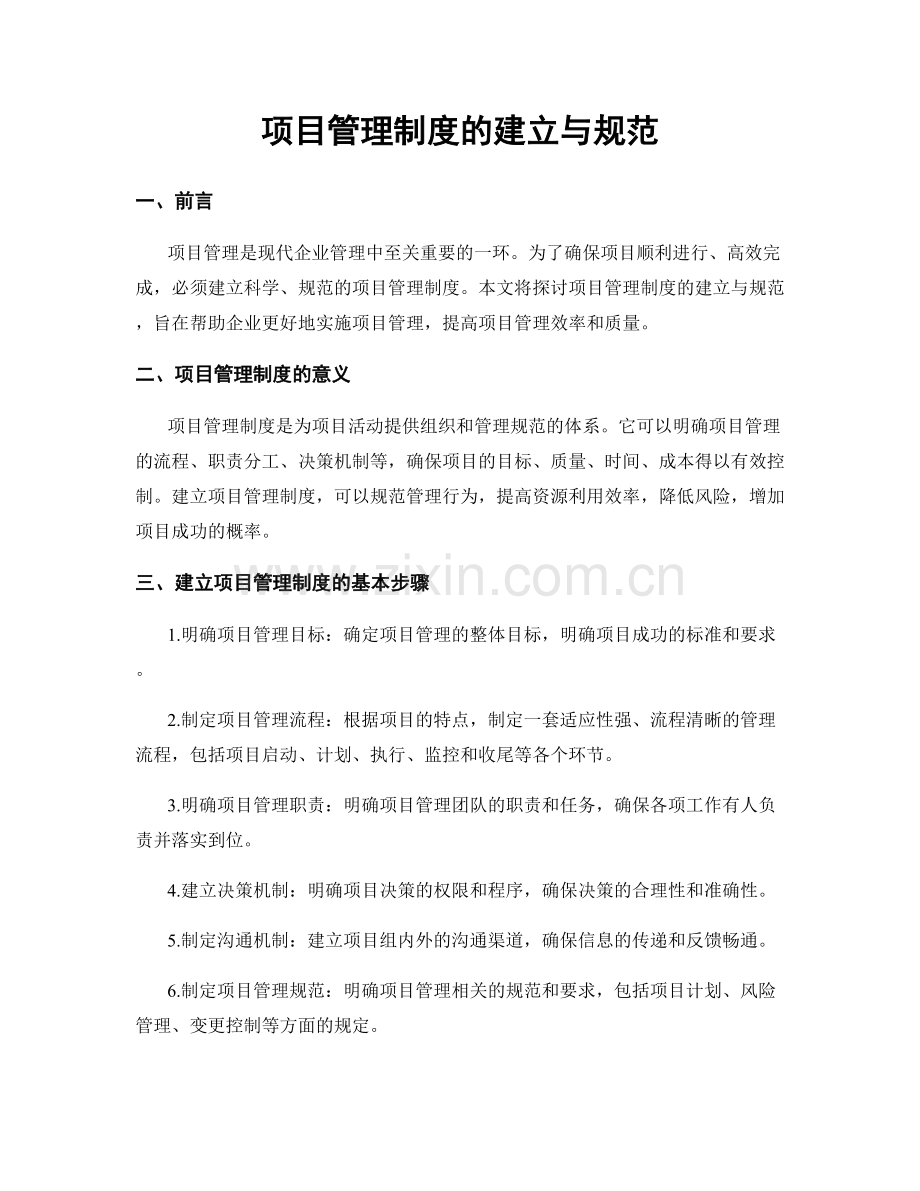 项目管理制度的建立与规范.docx_第1页