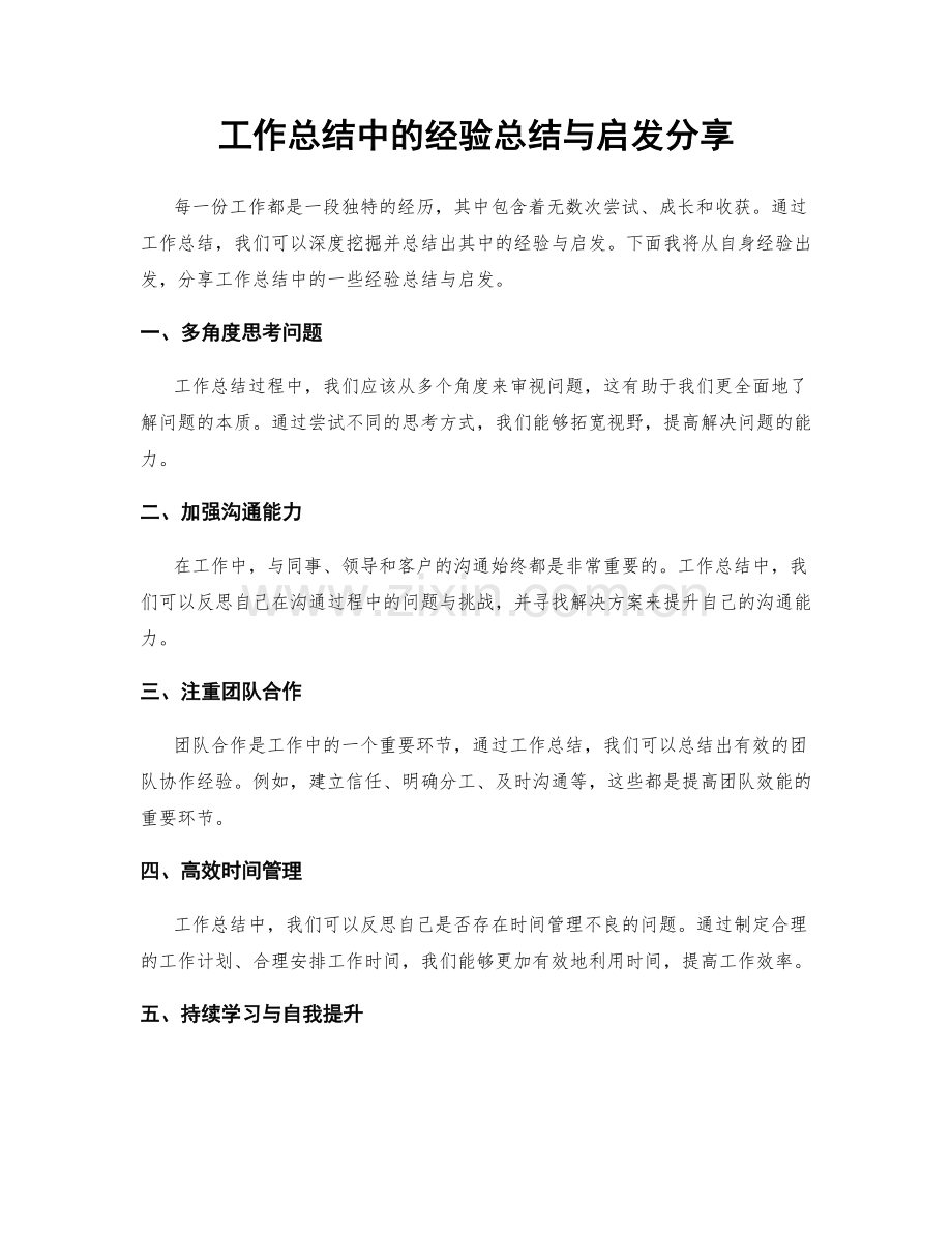 工作总结中的经验总结与启发分享.docx_第1页