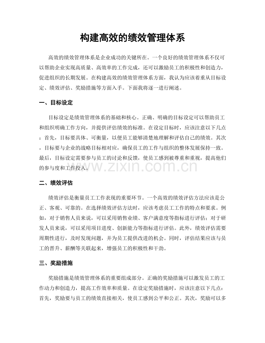 构建高效的绩效管理体系.docx_第1页