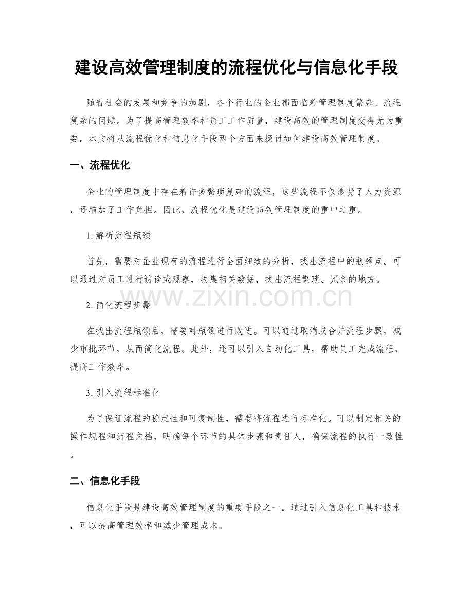 建设高效管理制度的流程优化与信息化手段.docx_第1页