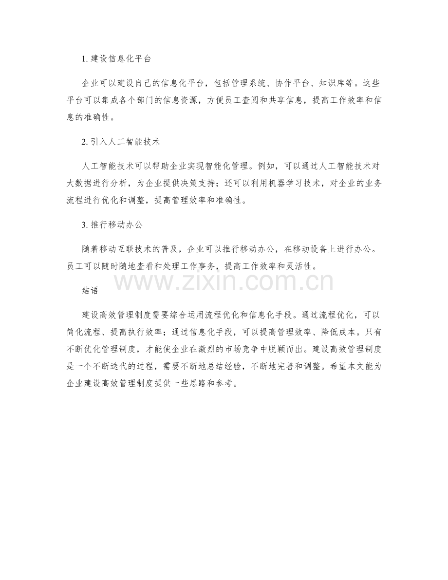 建设高效管理制度的流程优化与信息化手段.docx_第2页