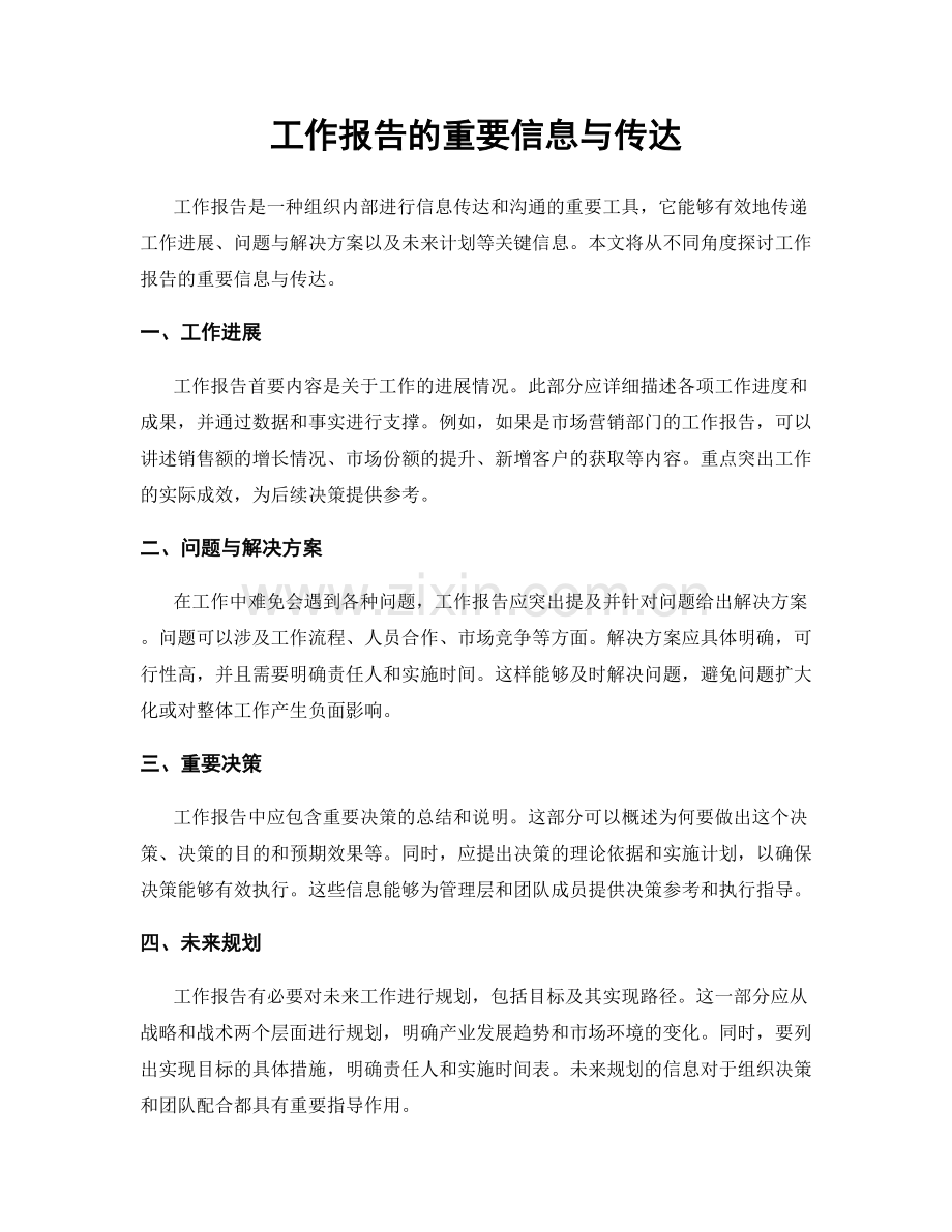 工作报告的重要信息与传达.docx_第1页