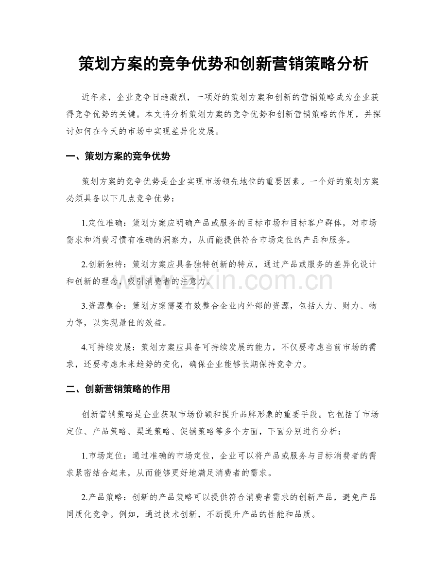 策划方案的竞争优势和创新营销策略分析.docx_第1页