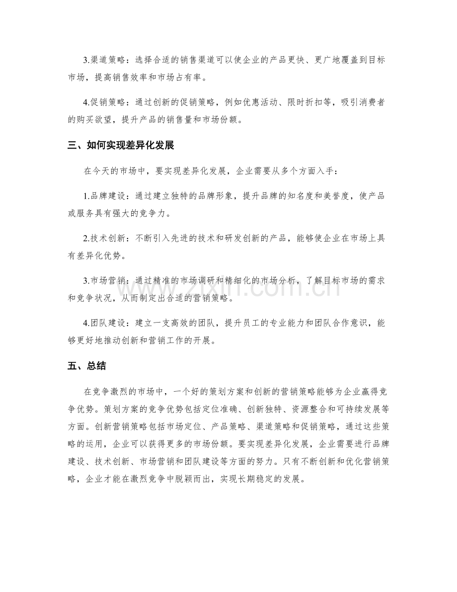 策划方案的竞争优势和创新营销策略分析.docx_第2页