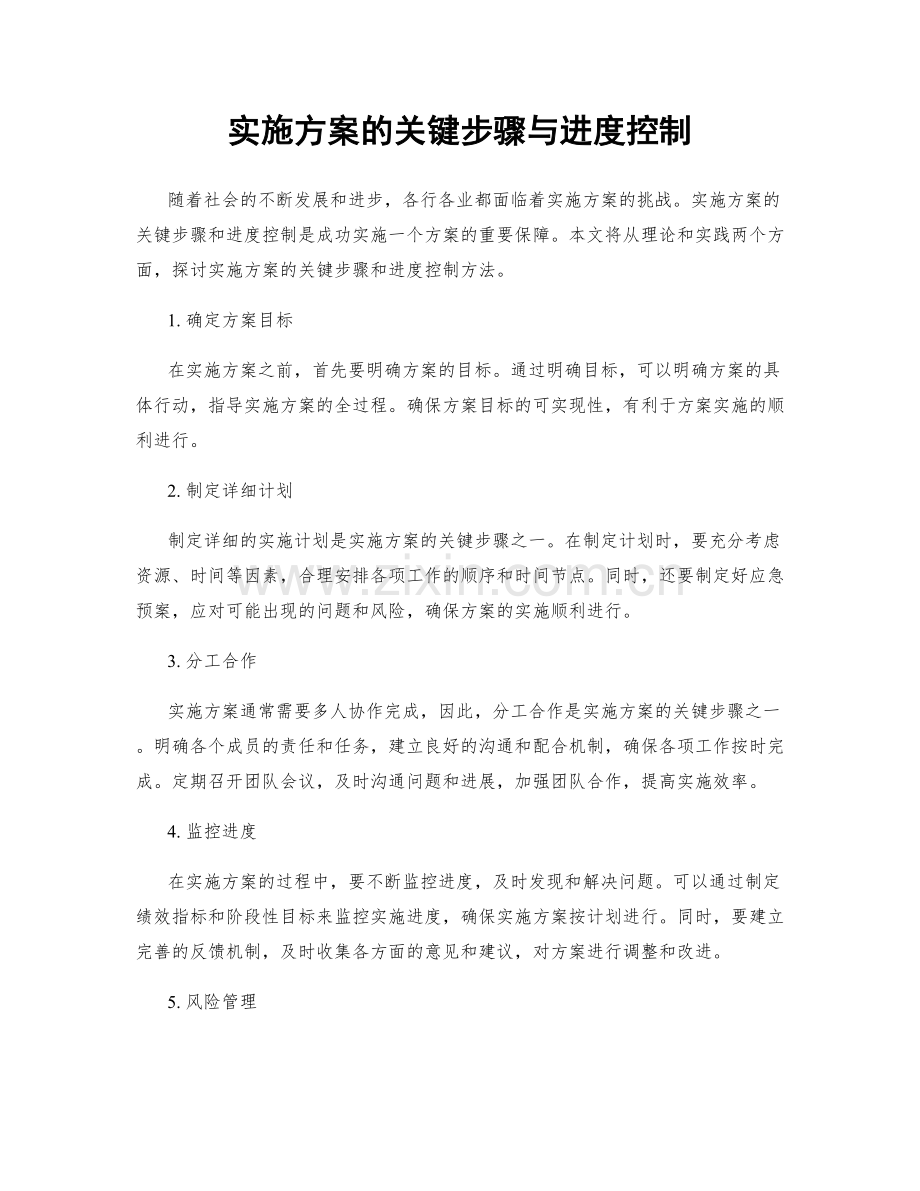 实施方案的关键步骤与进度控制.docx_第1页