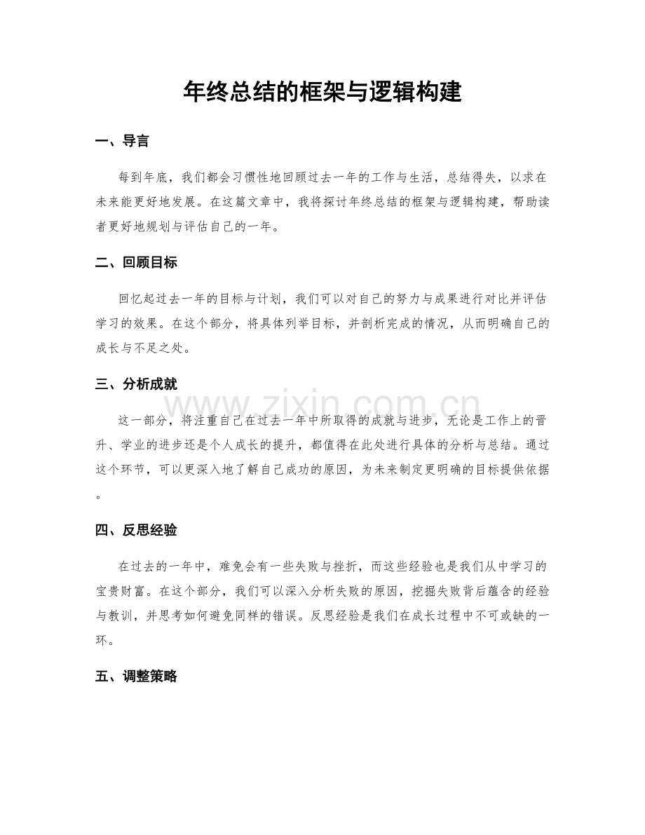 年终总结的框架与逻辑构建.docx_第1页