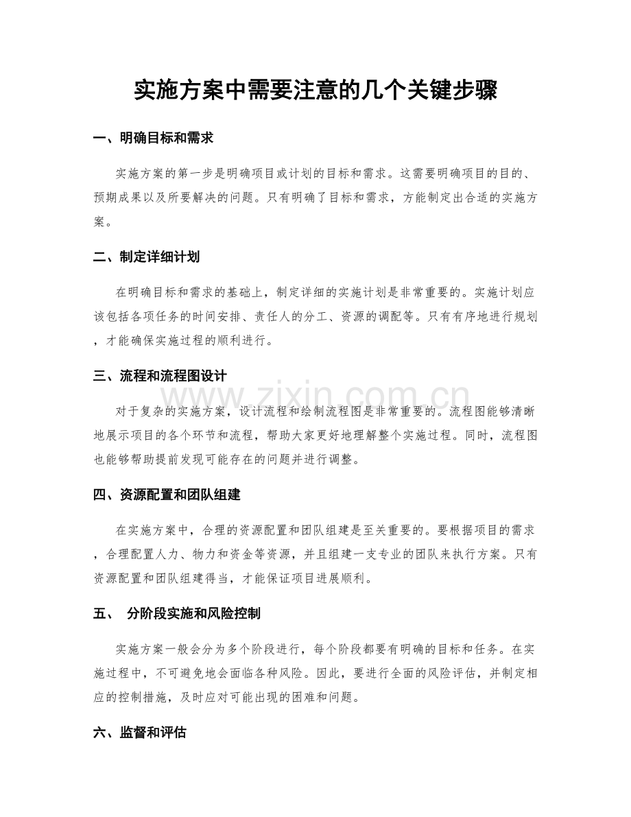 实施方案中需要注意的几个关键步骤.docx_第1页