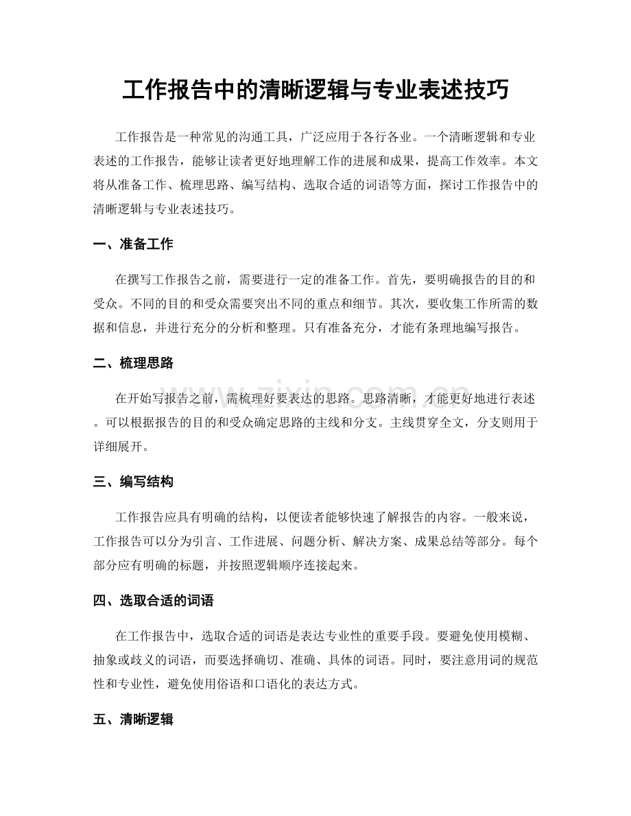 工作报告中的清晰逻辑与专业表述技巧.docx_第1页