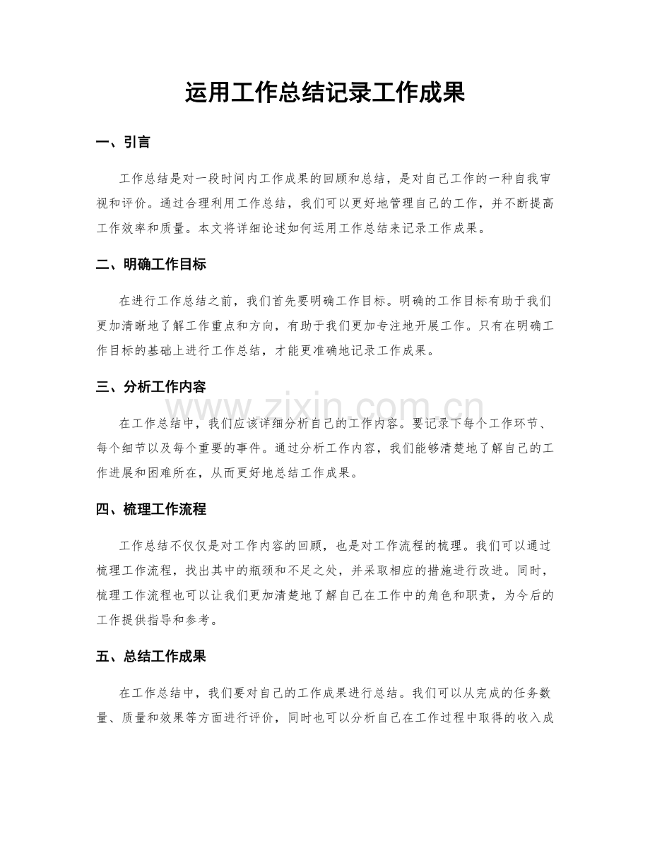 运用工作总结记录工作成果.docx_第1页