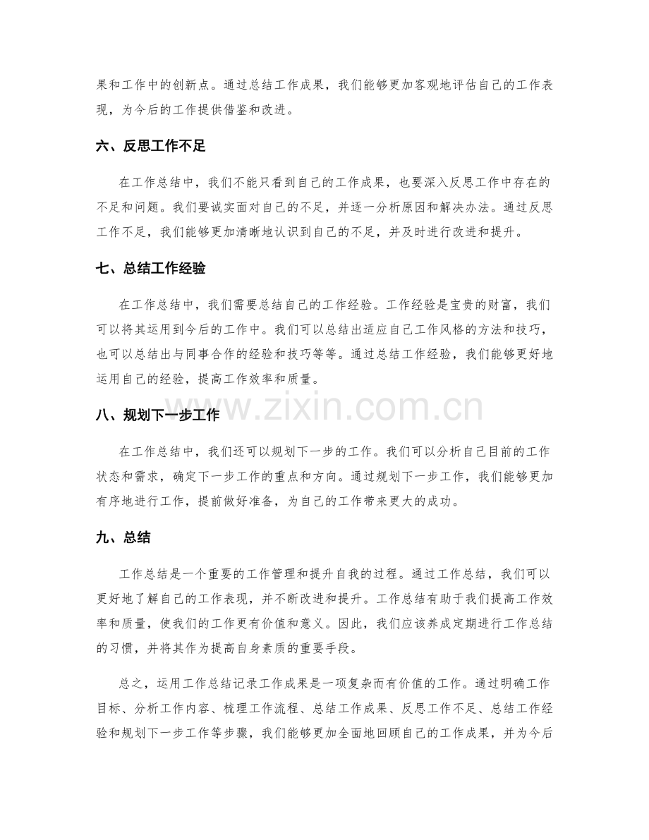 运用工作总结记录工作成果.docx_第2页