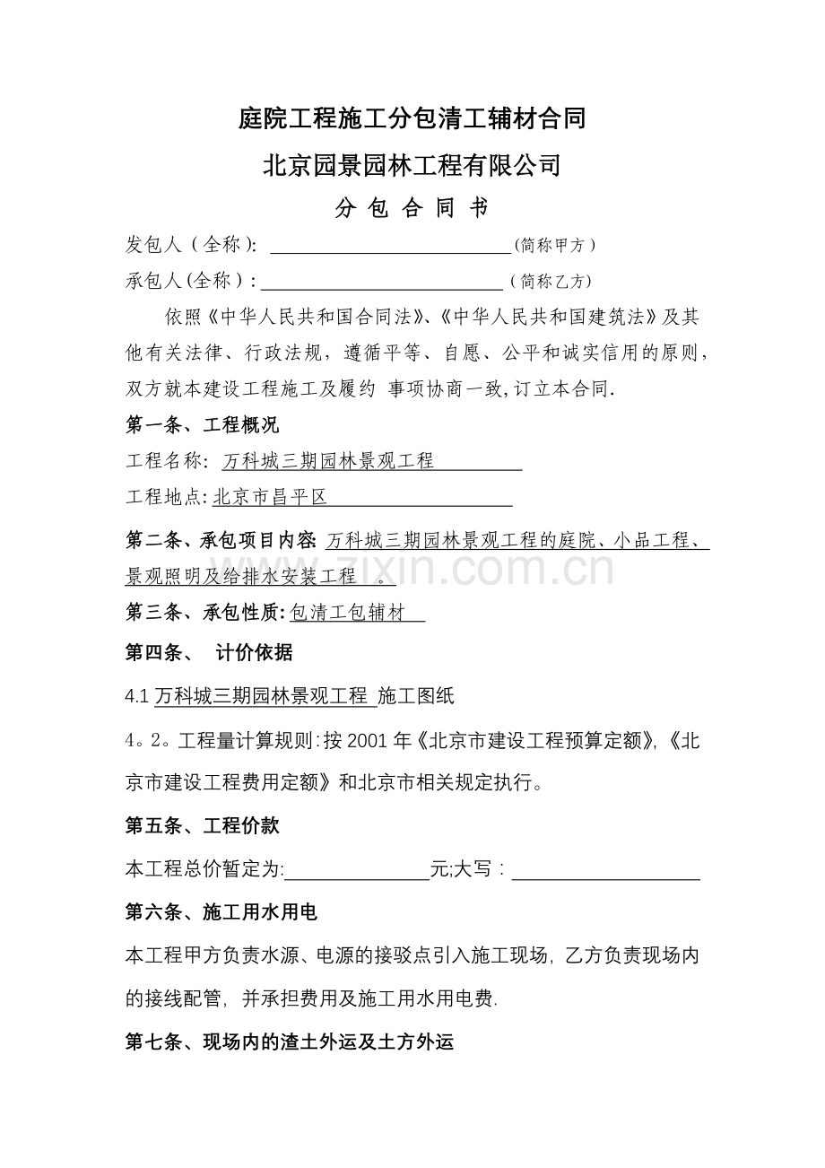 庭院工程施工分包清工辅材合同.docx_第1页