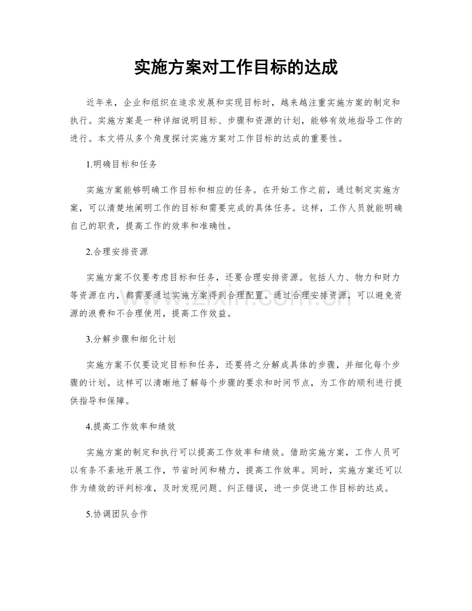 实施方案对工作目标的达成.docx_第1页