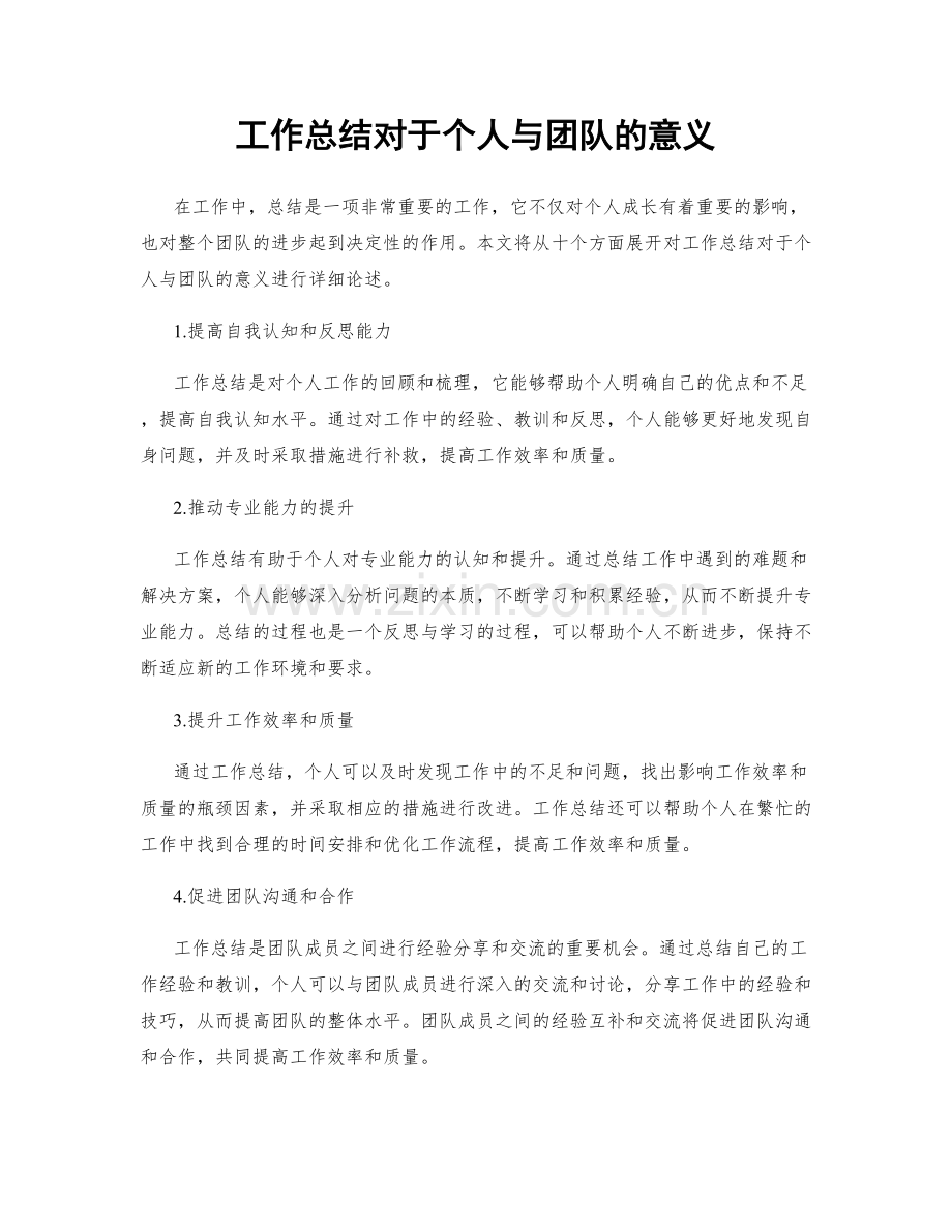 工作总结对于个人与团队的意义.docx_第1页