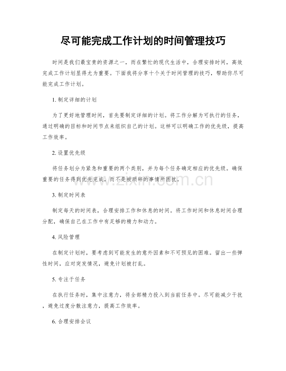 尽可能完成工作计划的时间管理技巧.docx_第1页