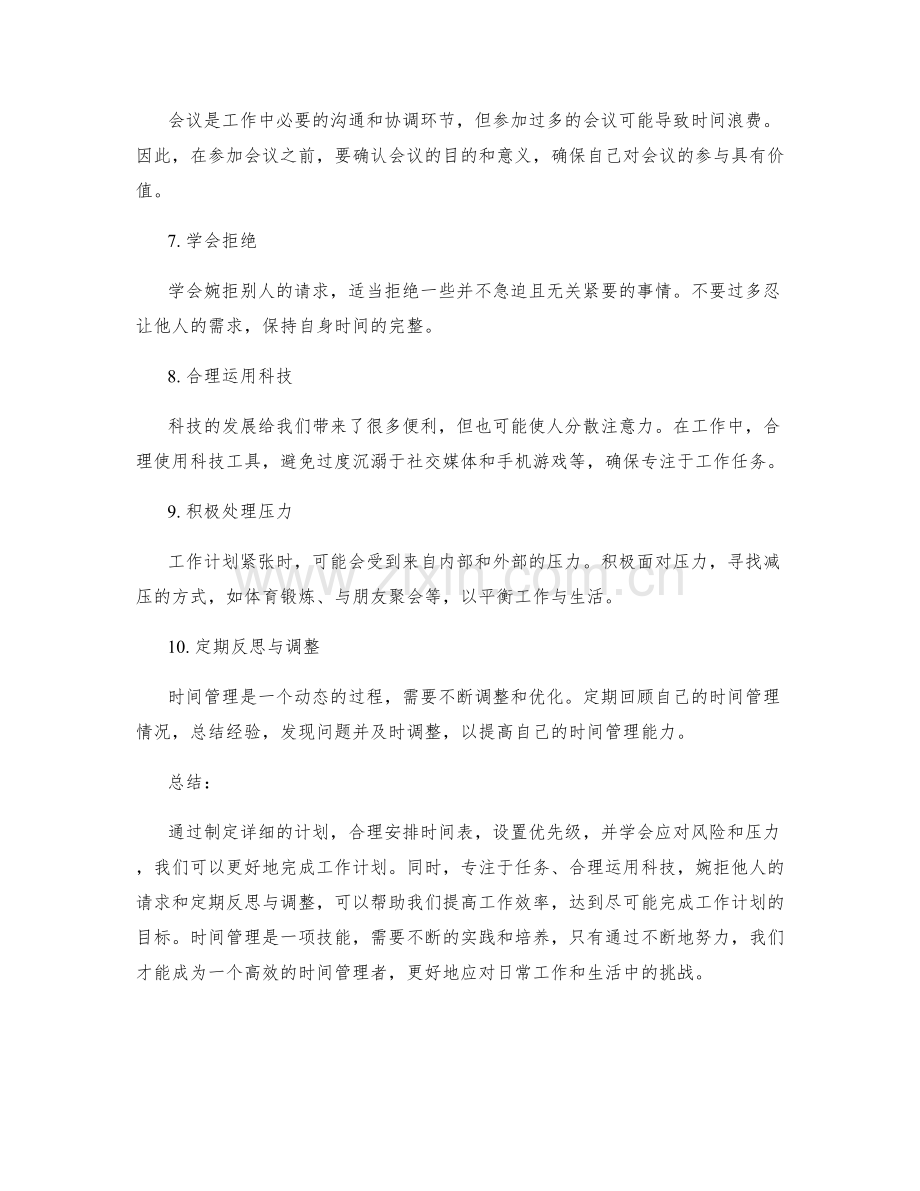 尽可能完成工作计划的时间管理技巧.docx_第2页