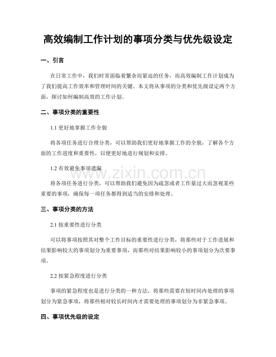 高效编制工作计划的事项分类与优先级设定.docx_第1页