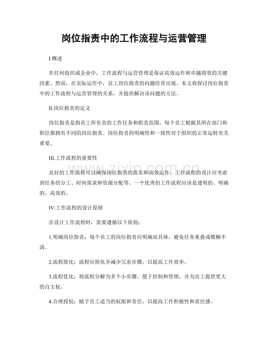 岗位职责中的工作流程与运营管理.docx_第1页