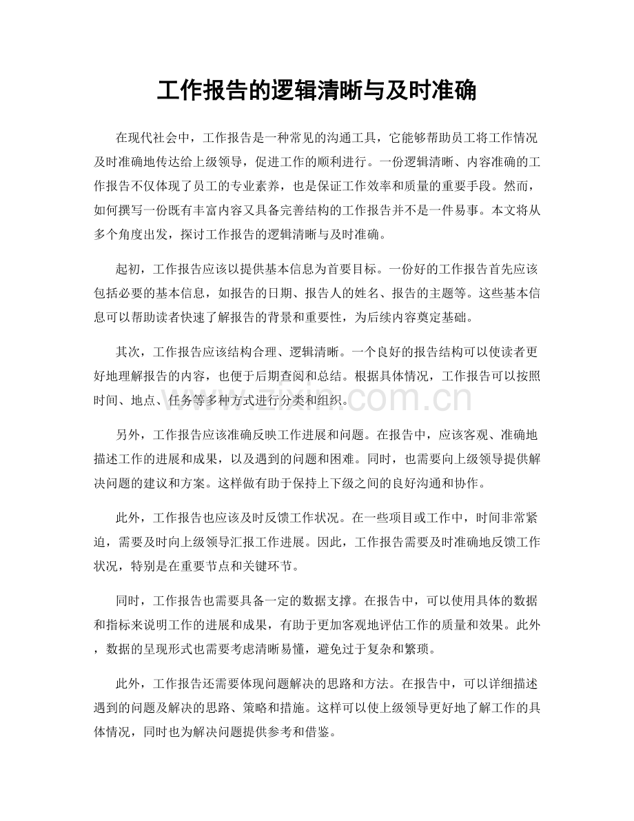 工作报告的逻辑清晰与及时准确.docx_第1页