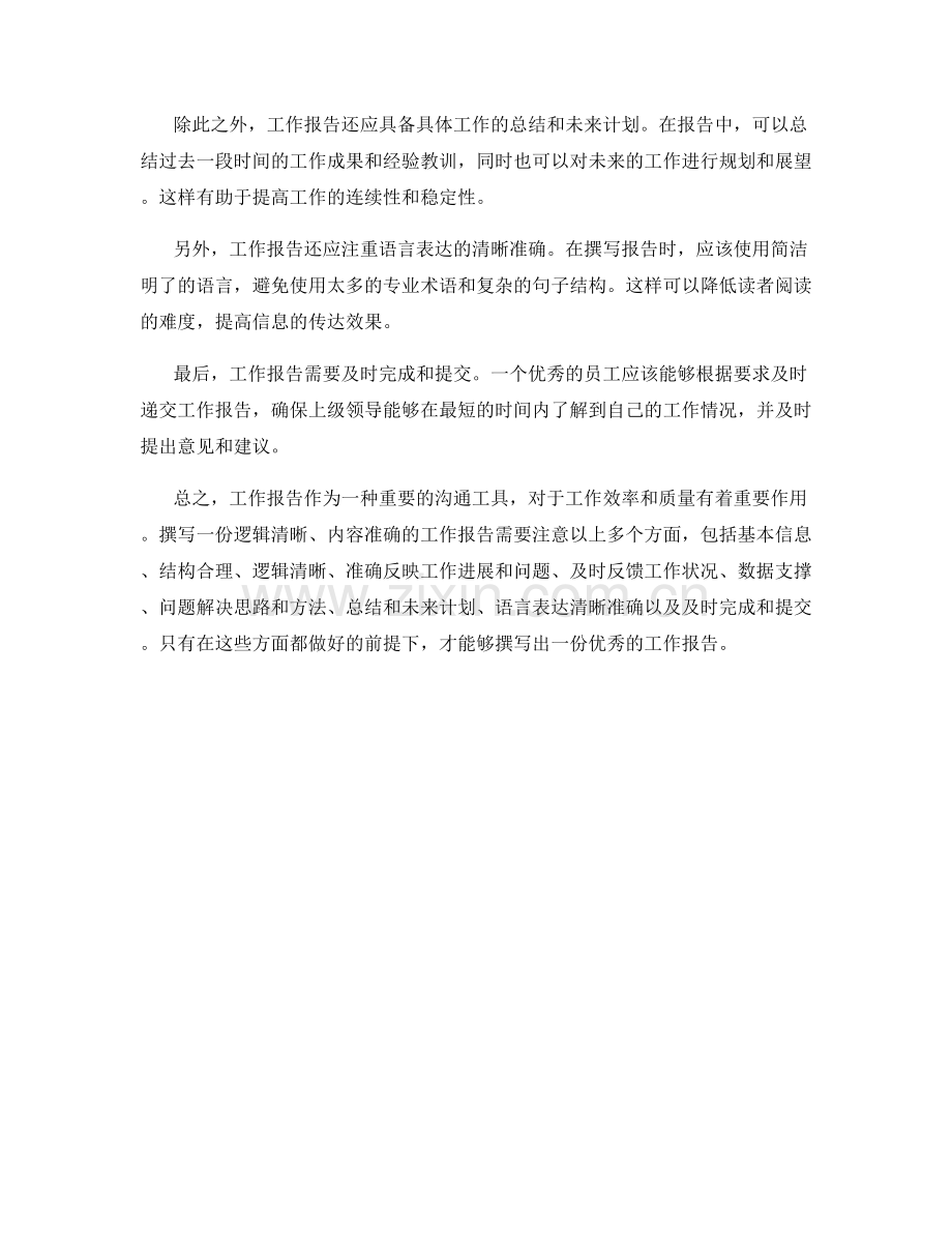 工作报告的逻辑清晰与及时准确.docx_第2页