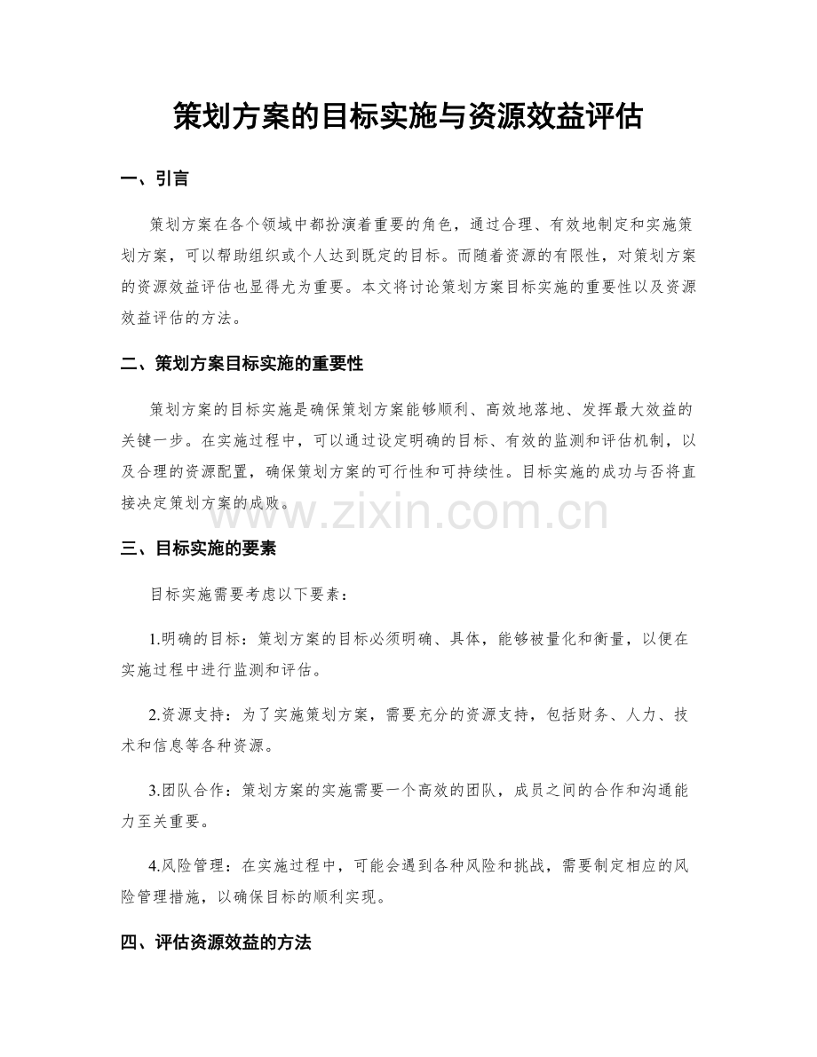 策划方案的目标实施与资源效益评估.docx_第1页