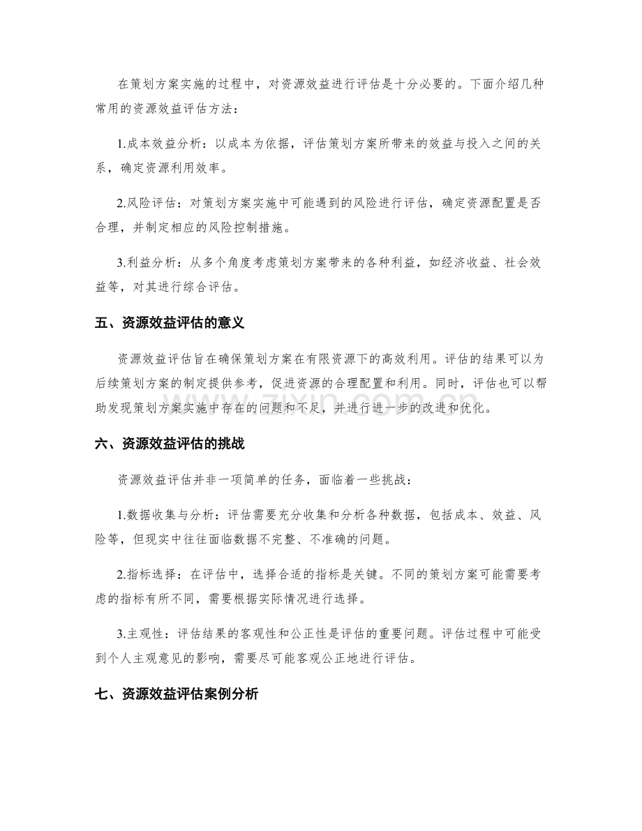 策划方案的目标实施与资源效益评估.docx_第2页