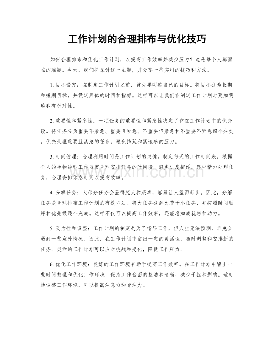 工作计划的合理排布与优化技巧.docx_第1页